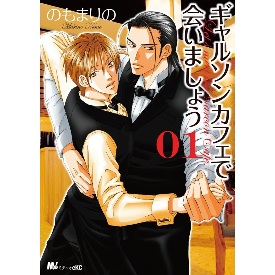 ギャルソンカフェで会いましょう (全巻) 電子書籍版 / のもまりの｜ebookjapan