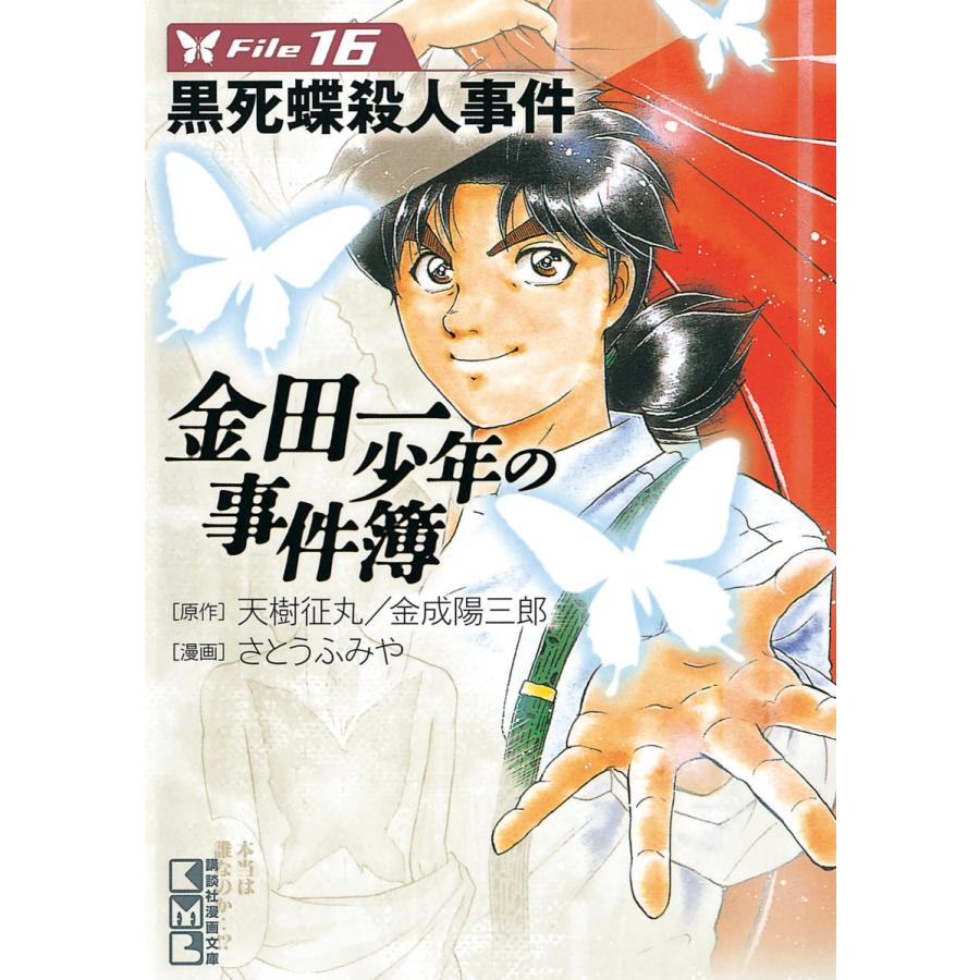 金田一少年の事件簿 (16〜20巻セット) 電子書籍版 / 原作:天樹征丸