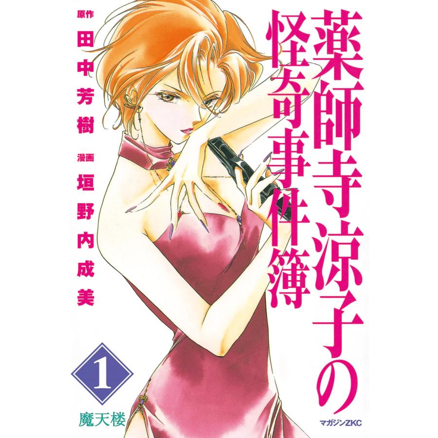 薬師寺涼子の怪奇事件簿 (1〜5巻セット) 電子書籍版 / 原作:田中芳樹 