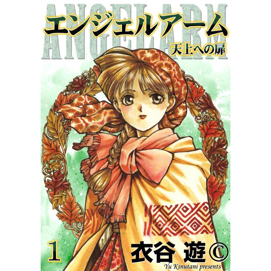 エンジェルアーム (全巻) 電子書籍版 / 衣谷遊 | 