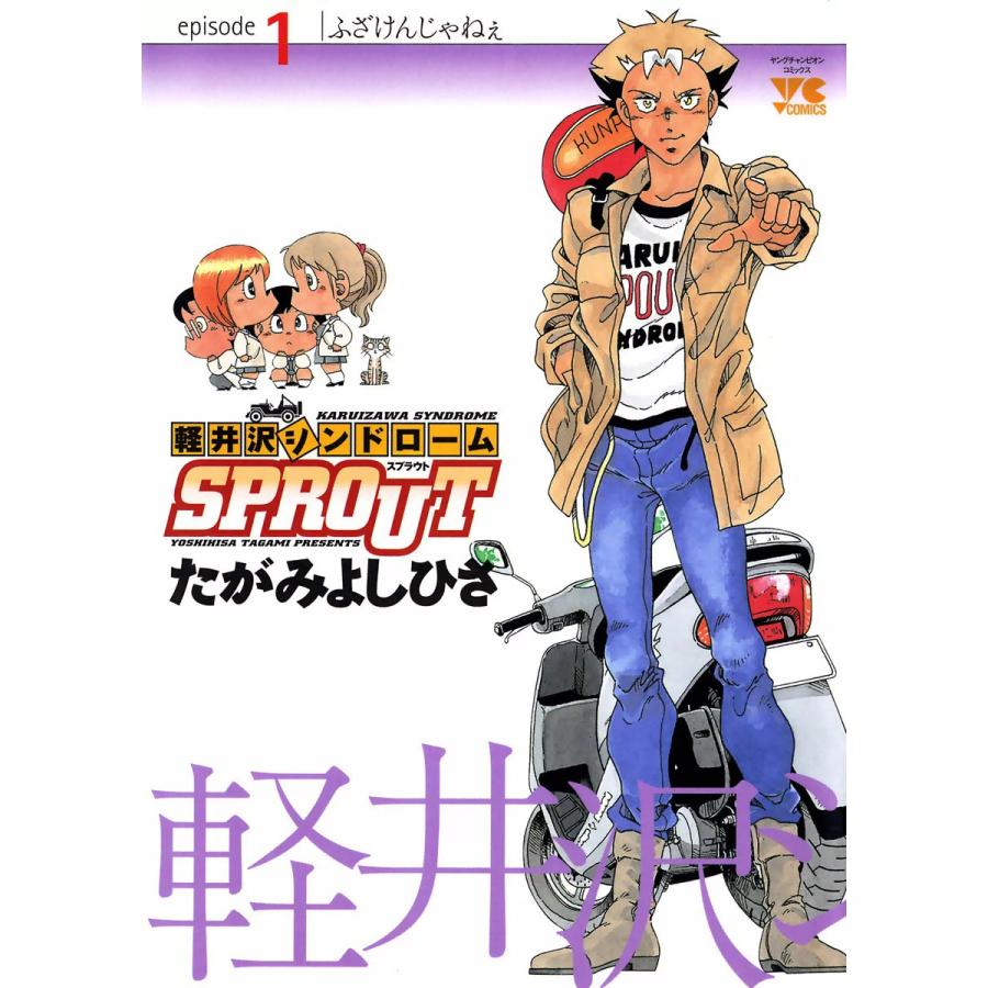 軽井沢シンドロームsprout 全巻 電子書籍版 たがみよしひさ B Ebookjapan 通販 Yahoo ショッピング