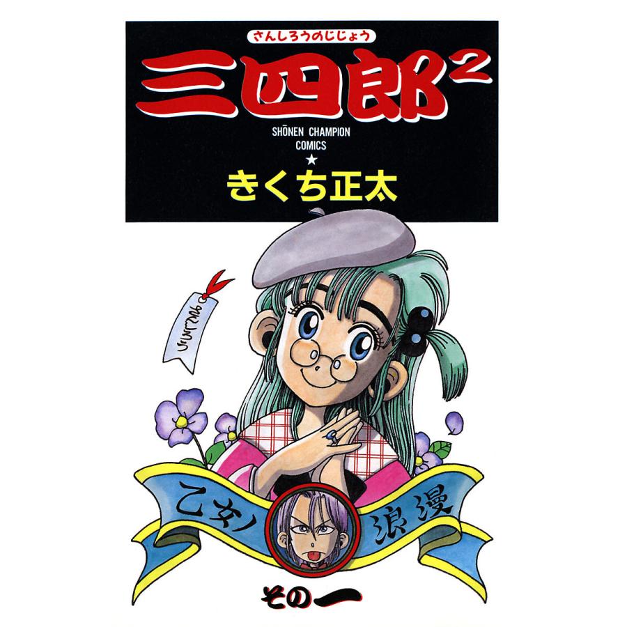 三四郎2 全巻 電子書籍版 きくち正太 Mohmmadiyon Com