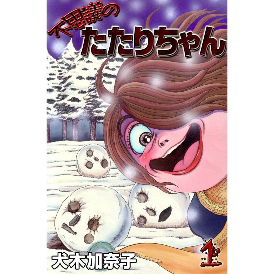 無料トライアル会員登録 犬木加奈子 不思議のたたりちゃん 全巻 515b7b40 毎日新作入荷 クーポン配布中 Feb Ulb Ac Id