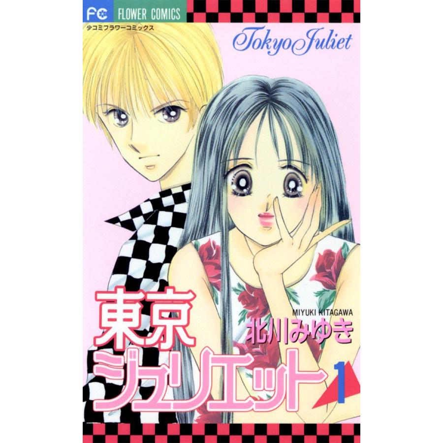 東京ジュリエット 全巻 電子書籍版 北川みゆき B Ebookjapan 通販 Yahoo ショッピング