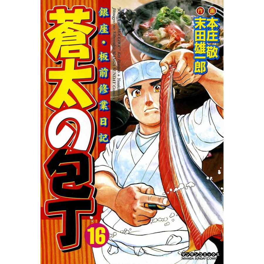 初回50 Offクーポン 銀座 板前修業日記 蒼太の包丁 16 巻セット 電子書籍版 画 本庄敬 作 末田雄一郎 B Ebookjapan 通販 Yahoo ショッピング