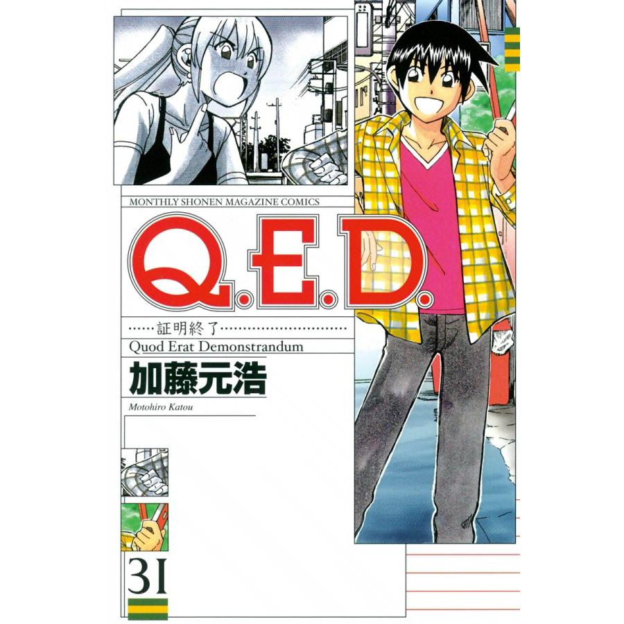 Q.E.D.証明終了 〜巻セット 電子書籍版 / 加藤元浩