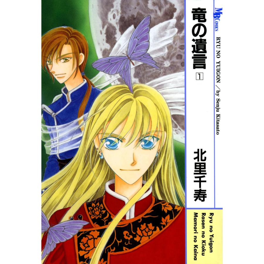 竜の遺言 (全巻) 電子書籍版 / 北里千寿 | 
