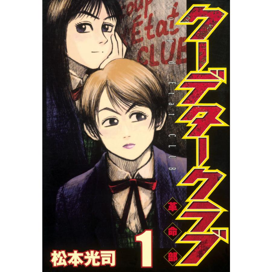 クーデタークラブ (全巻) 電子書籍版 / 松本光司 | 