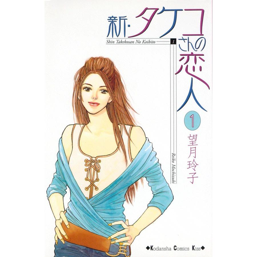 新 タケコさんの恋人 全巻 電子書籍版 望月玲子 B Ebookjapan 通販 Yahoo ショッピング