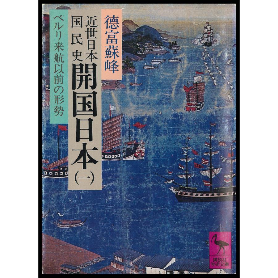 近世日本国民史 (全巻) 電子書籍版 / 徳富蘇峰 | 
