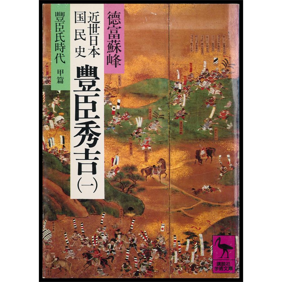 近世日本国民史 (全巻) 電子書籍版 / 徳富蘇峰