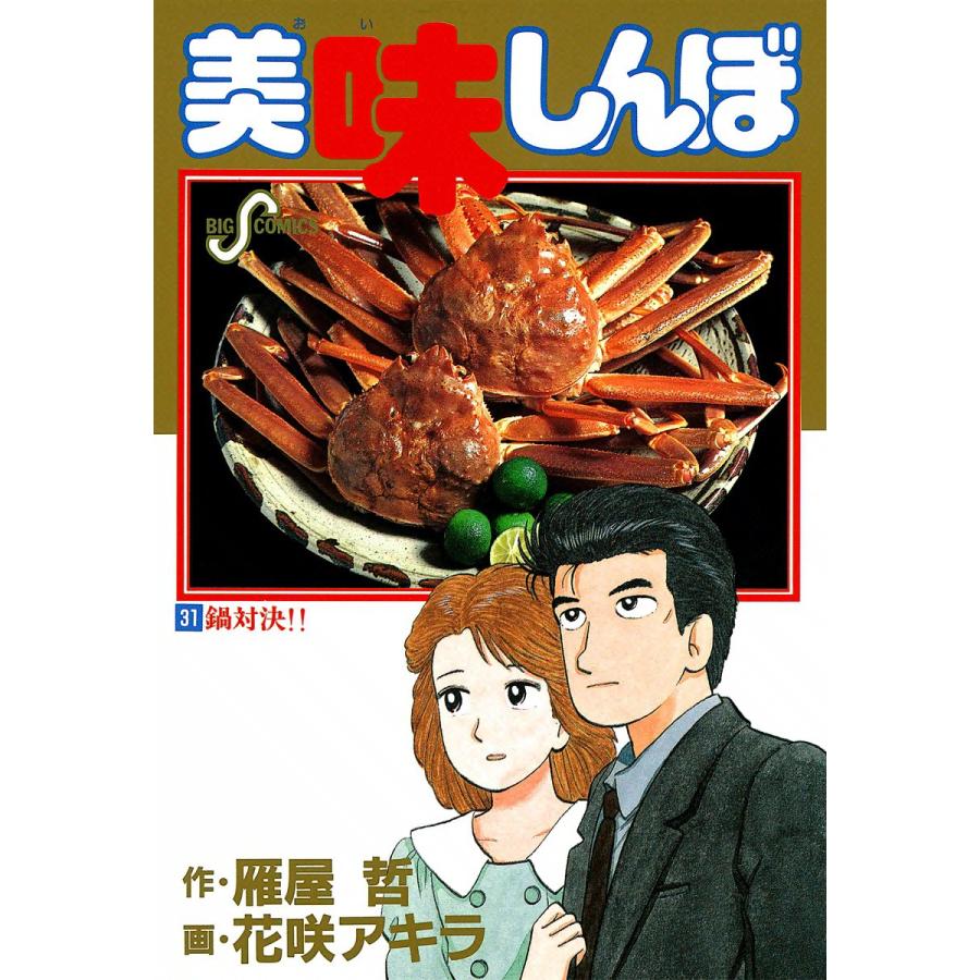 美味しんぼ(コミック全巻セット)の商品一覧|コミック、アニメ 美味しんぼ(コミック全巻セット)の商品一覧|コミック、アニメ