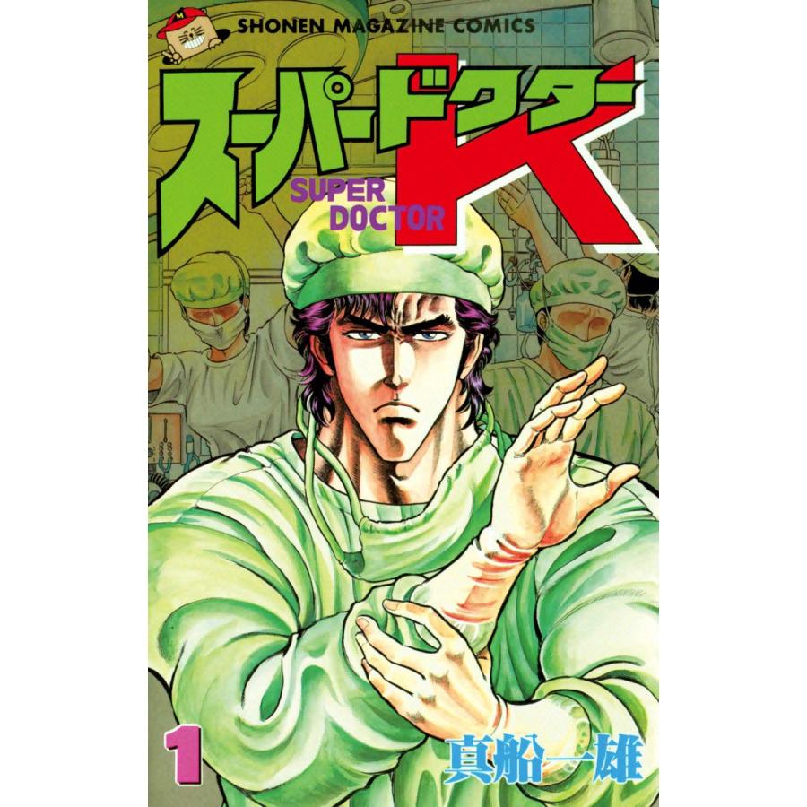 スーパードクターk+ドクターk（全巻セット）「スーパードクターK」