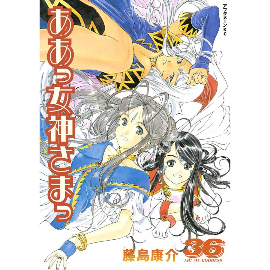 ああっ女神さまっ (36〜40巻セット) 電子書籍版 / 藤島 康介 | 
