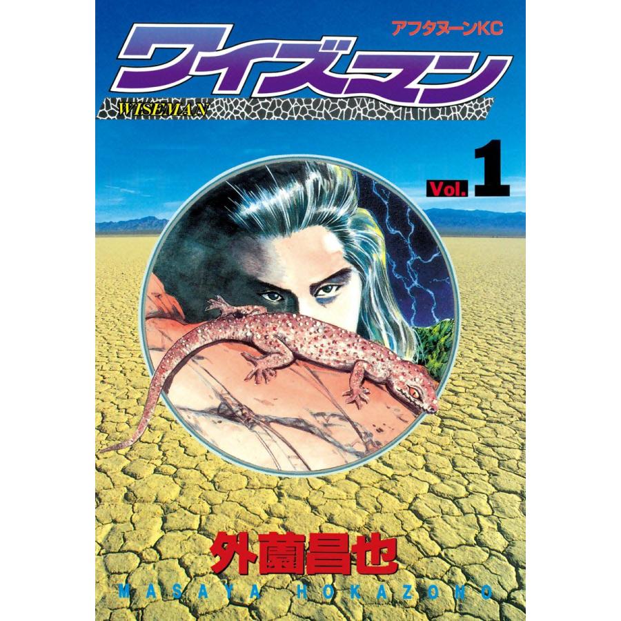 ワイズマン 全巻 電子書籍版 外薗昌也 B Ebookjapan 通販 Yahoo ショッピング