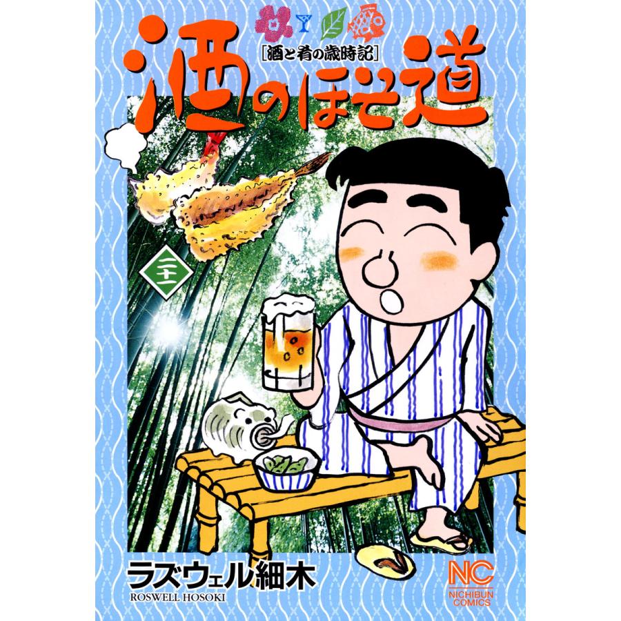 酒のほそ道 21 25巻セット 電子書籍版 ラズウェル細木 B Ebookjapan 通販 Yahoo ショッピング