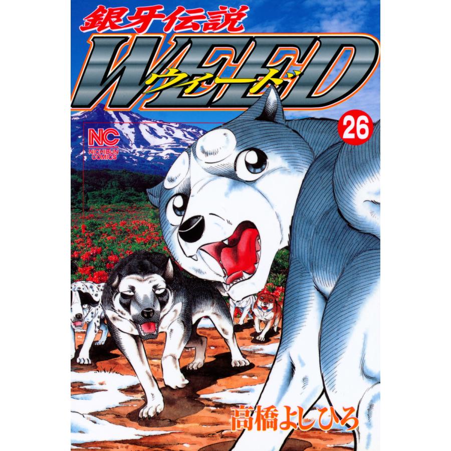 初回50 Offクーポン 銀牙伝説ウィード 26 30巻セット 電子書籍版 高橋よしひろ B Ebookjapan 通販 Yahoo ショッピング