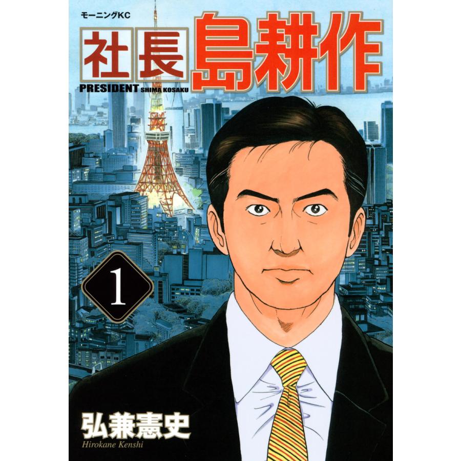 社長島耕作 (1〜5巻セット) 電子書籍版 / 弘兼憲史 : b00020037747 