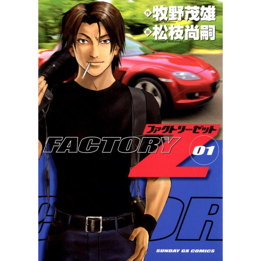 FACTORY Z (全巻) 電子書籍版 / 作:牧野茂雄 画:松枝尚嗣 | 