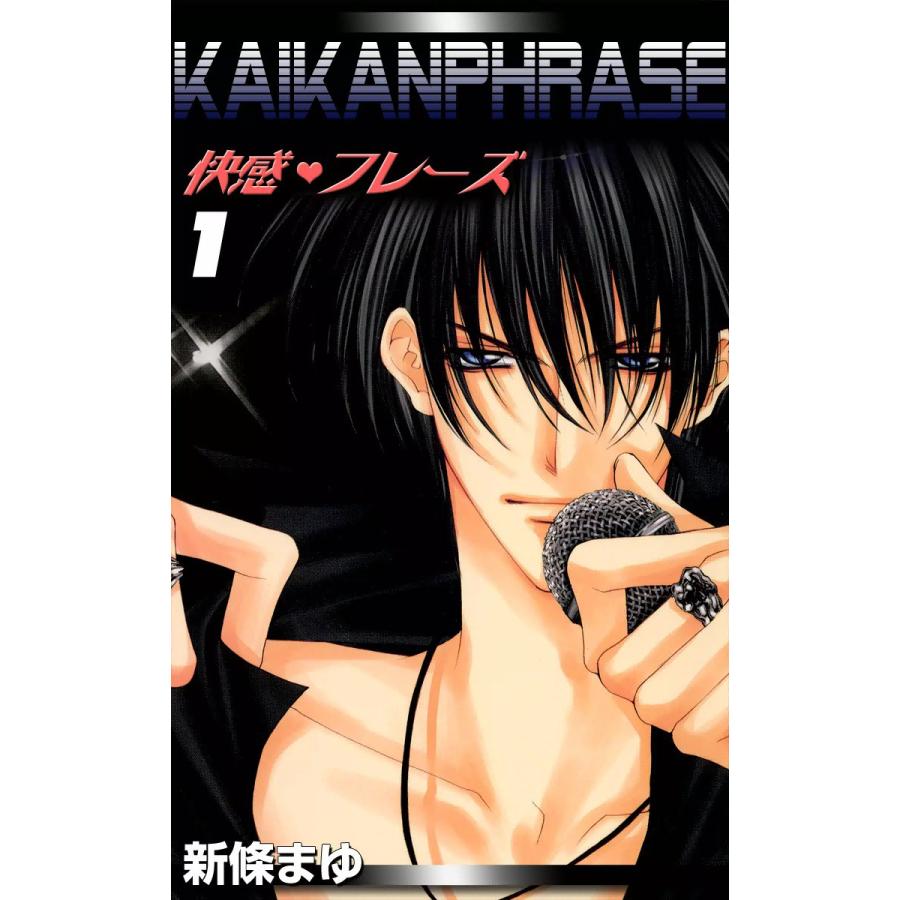 新條まゆ　快感フレーズ　全巻 新條まゆ快感フレーズ全巻