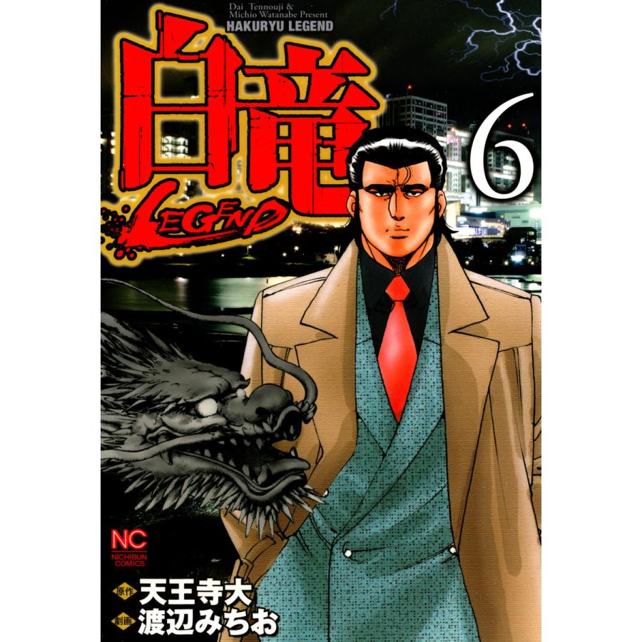 白竜―LEGEND― (6〜10巻セット) 電子書籍版 / 作:天王寺大 画:渡辺