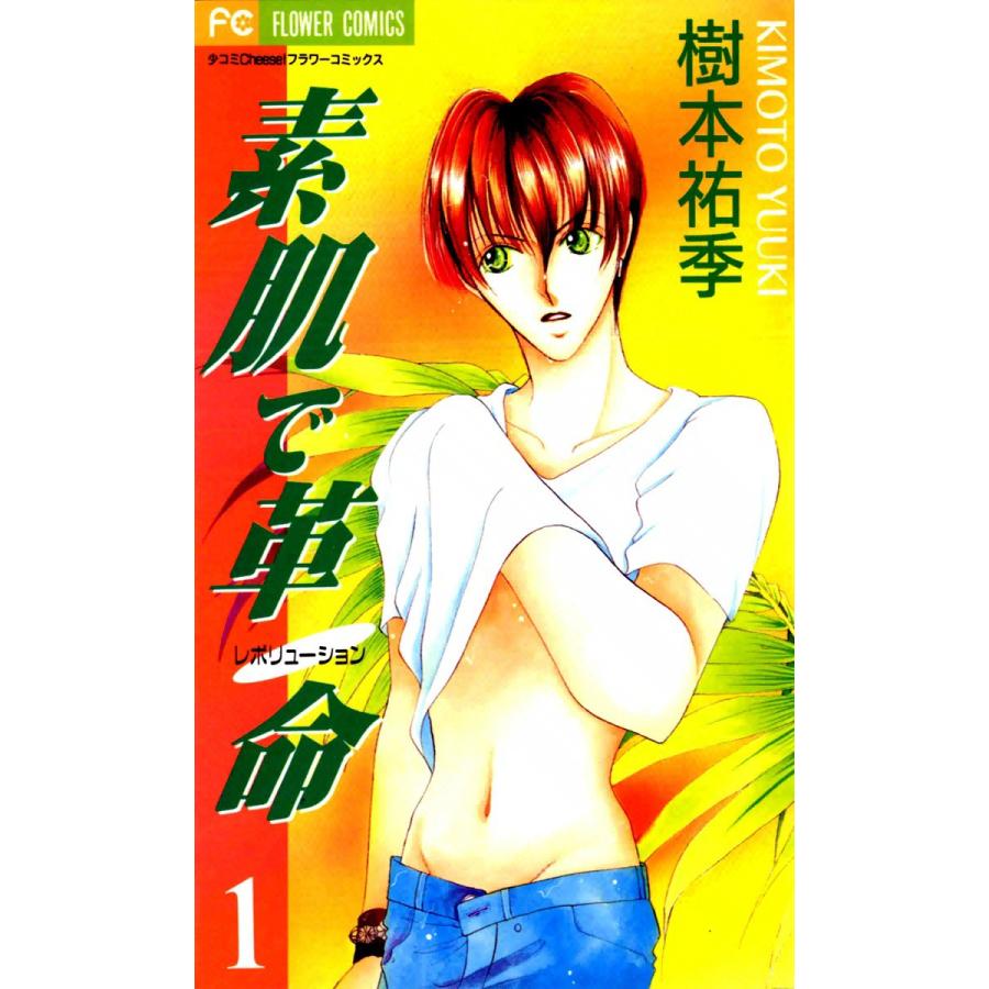 素肌で革命 (全巻) 電子書籍版 / 樹本祐季 | 