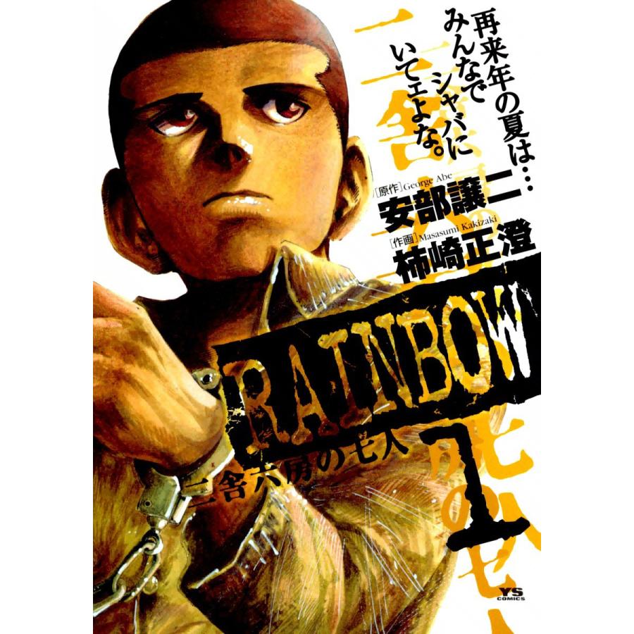 Rainbow 二舎六房の七人 全巻 電子書籍版 原作 安部譲二 作画 柿崎正澄 B Ebookjapan 通販 Yahoo ショッピング