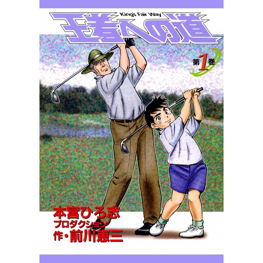王者への道 King’s Fair Way (全巻) 電子書籍版 / 本宮ひろ志プロダクション 作:前川恵三 | 