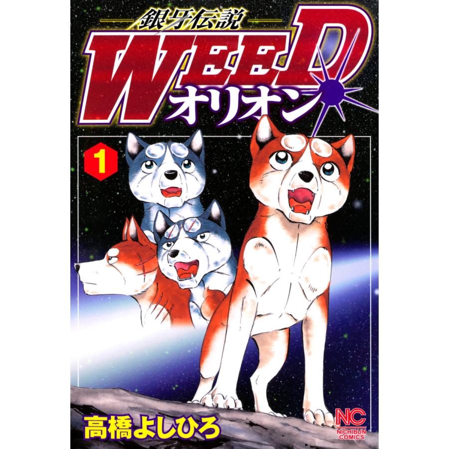 銀牙伝説WEED オリオン (1〜5巻セット) 電子書籍版 / 高橋よしひろ 
