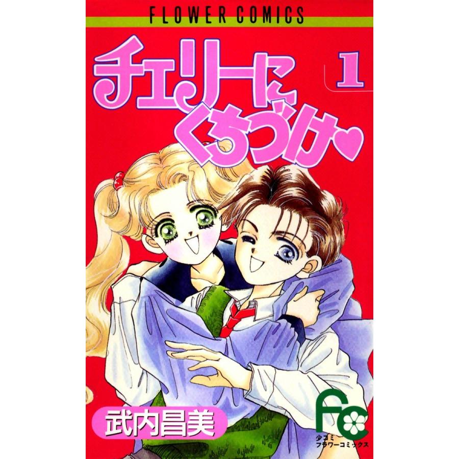 チェリーにくちづけ (全巻) 電子書籍版 / 武内昌美｜ebookjapan