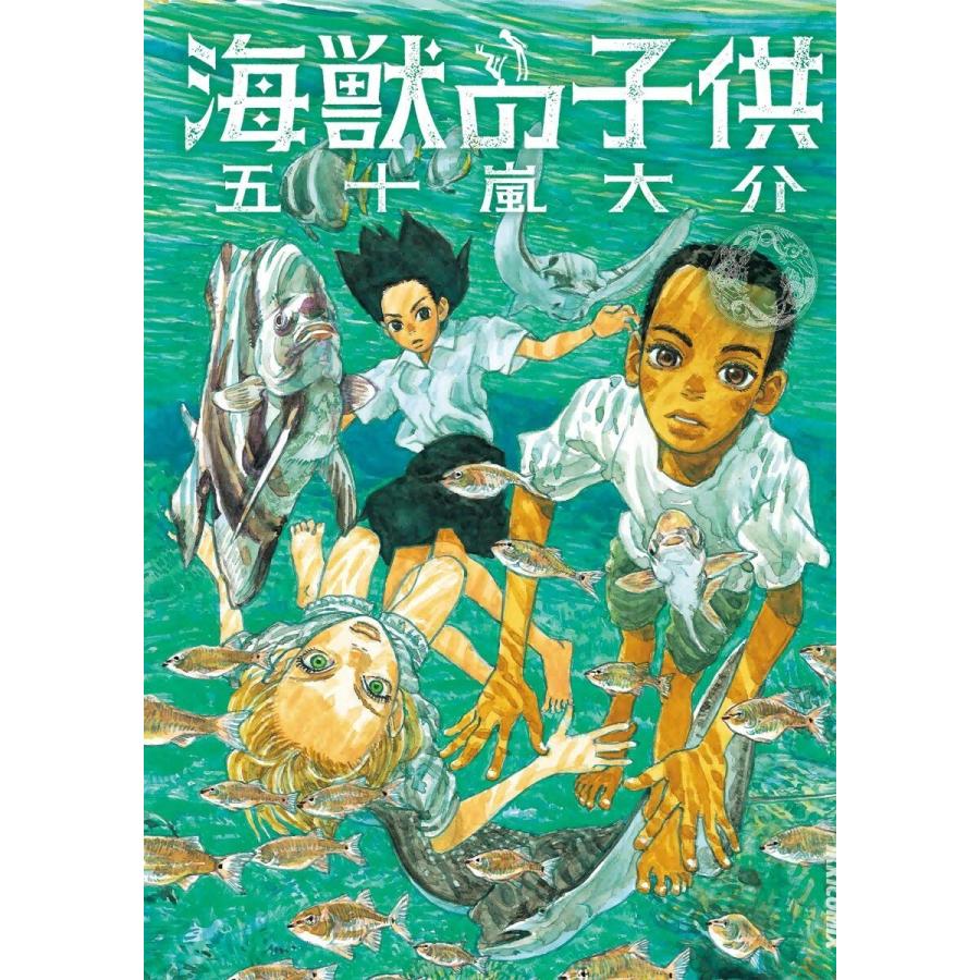 海獣の子供 (全巻) 電子書籍版 / 五十嵐大介｜ebookjapan