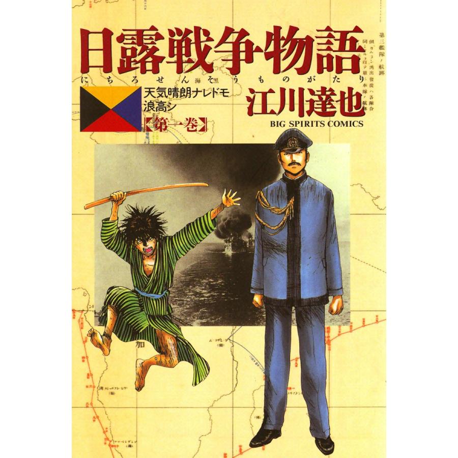 日露戦争物語 (全巻) 電子書籍版 / 江川達也 | 
