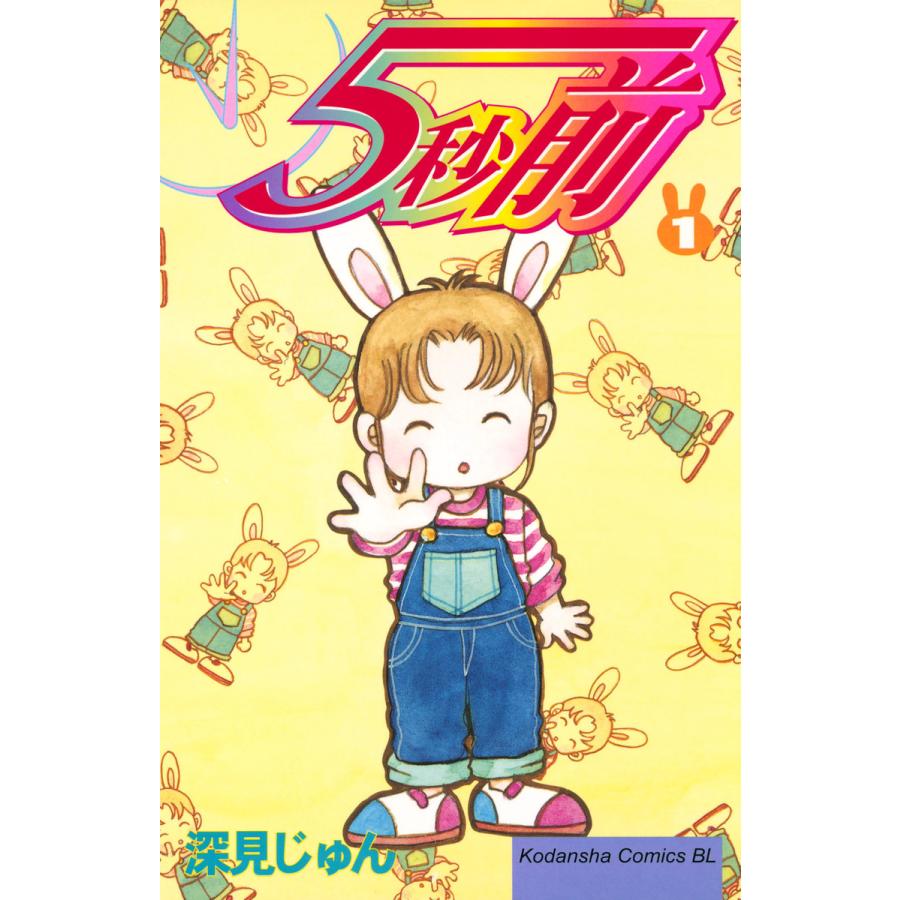 5秒前 深見じゅんの商品一覧 通販 - Yahoo!ショッピング 