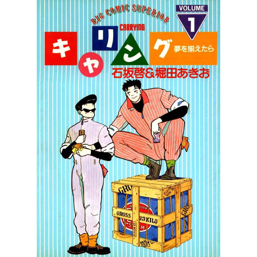 キャリング (全巻) 電子書籍版 / 石坂啓&堀田あきお | 