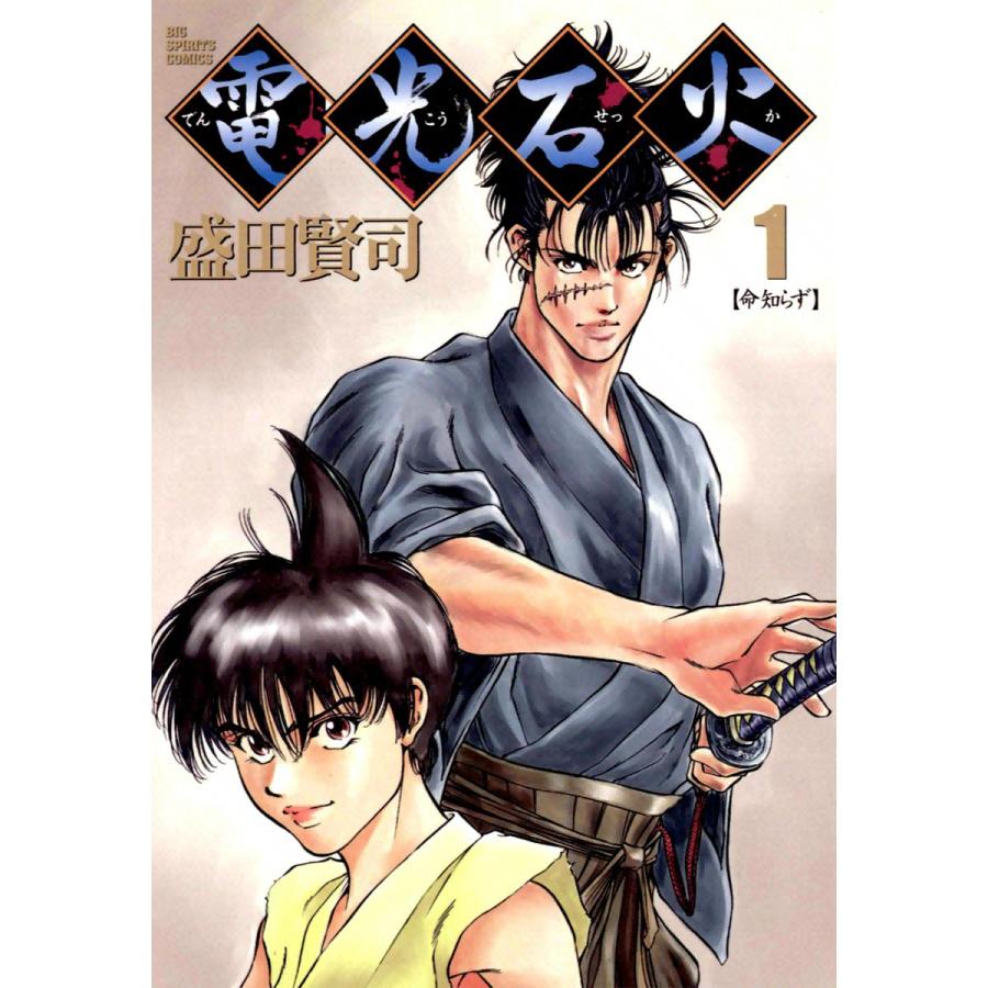 電光石火 全巻 電子書籍版 盛田賢司 B Ebookjapan 通販 Yahoo ショッピング