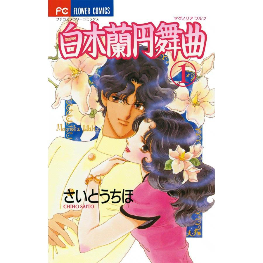 白木蘭円舞曲 全巻 電子書籍版 さいとうちほ B Ebookjapan 通販 Yahoo ショッピング