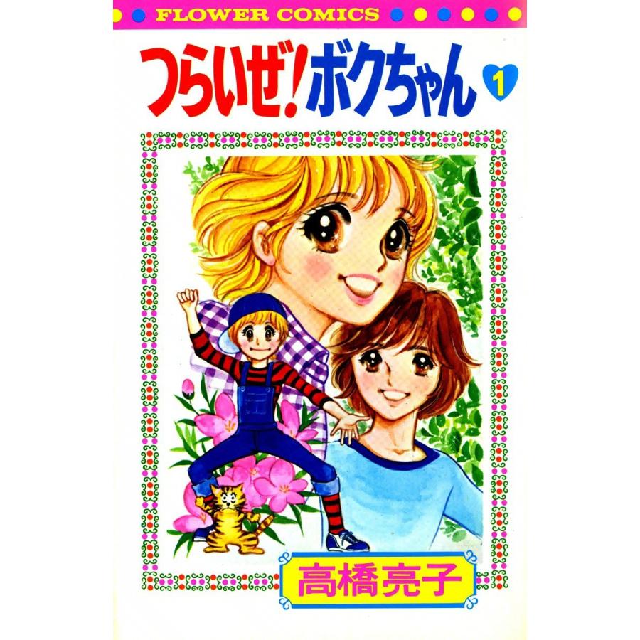 つらいぜ! ボクちゃん (全巻) 電子書籍版 / 高橋亮子｜ebookjapan