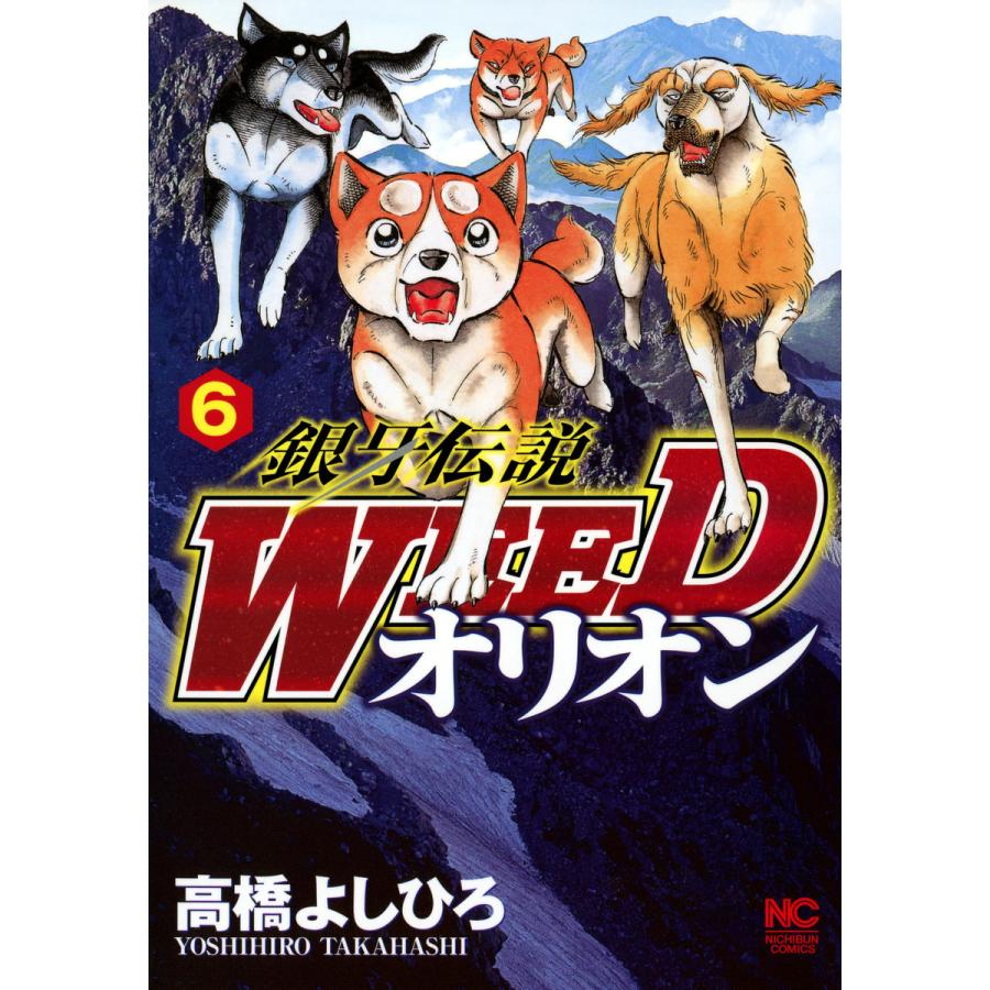 銀牙伝説WEED オリオン (6〜10巻セット) 電子書籍版 / 高橋よしひろ 