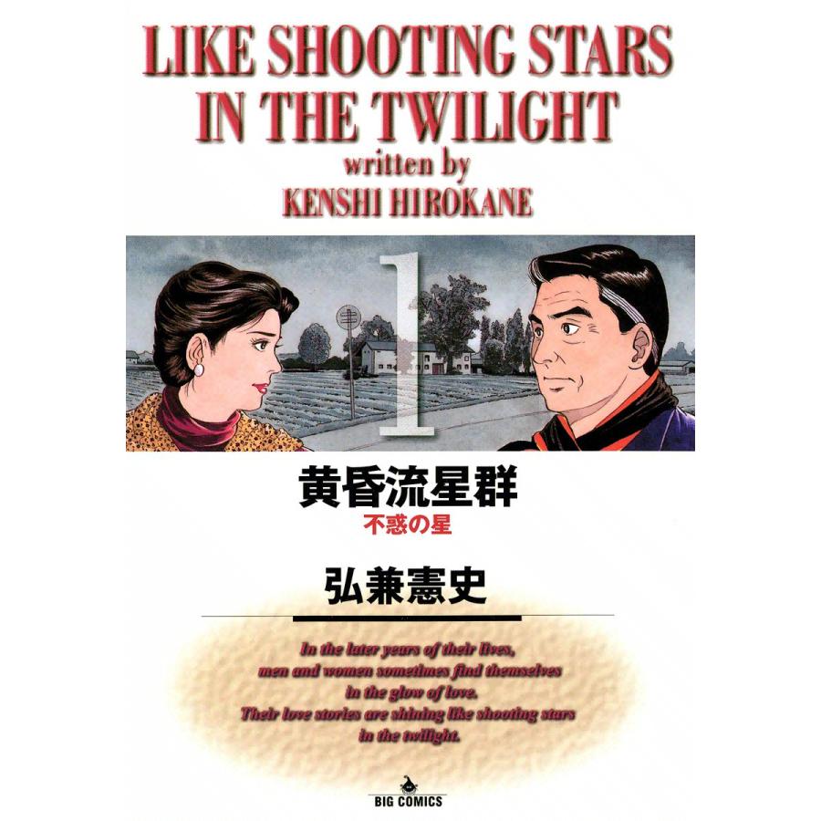 黄昏流星群 1 5巻セット 電子書籍版 弘兼憲史 B Ebookjapan 通販 Yahoo ショッピング