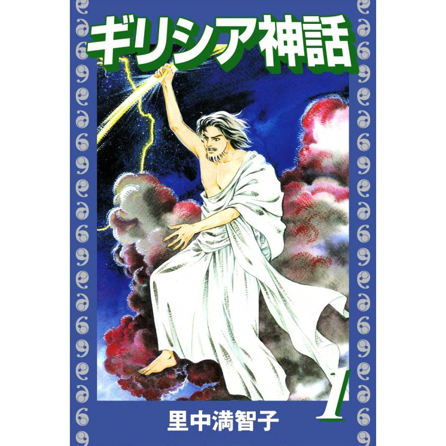 ギリシア神話 (全巻) 電子書籍版 / 里中満智子 | 