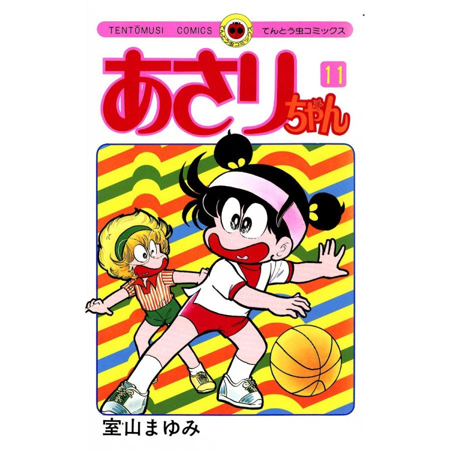 あさりちゃん (11〜15巻セット) 電子書籍版 / 室山まゆみ : ebookjapan