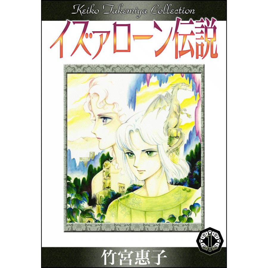 イズァローン伝説 (全巻) 電子書籍版 / 竹宮惠子 | 