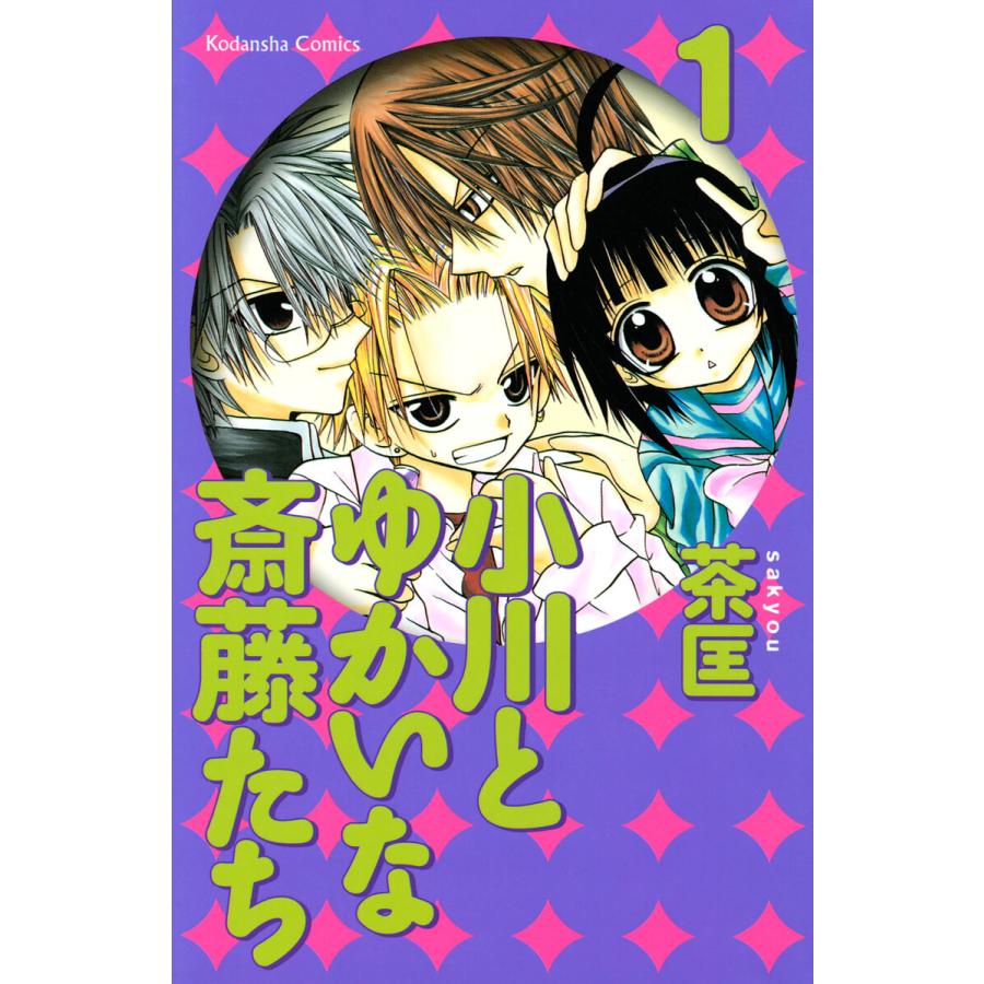 小川とゆかいな斎藤たち (全巻) 電子書籍版 / 茶匡 | 