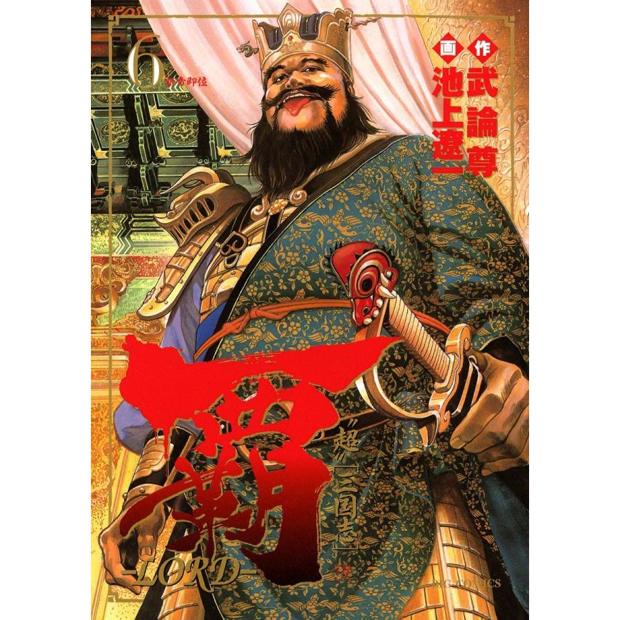 覇―LORD― (6〜10巻セット) 電子書籍版 / 原作:武論尊 作画:池上遼一｜ebookjapan