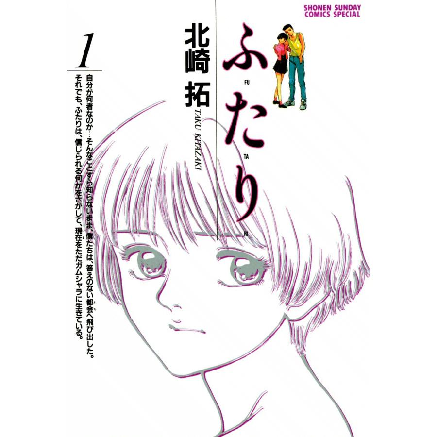 ふ・た・り (全巻) 電子書籍版 / 北崎拓 | 