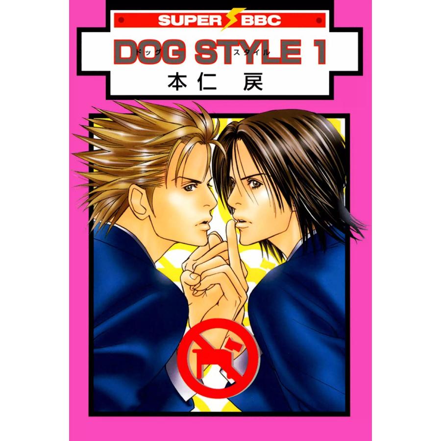 DOG STYLE (全巻) 電子書籍版 / 本仁戻｜ebookjapan