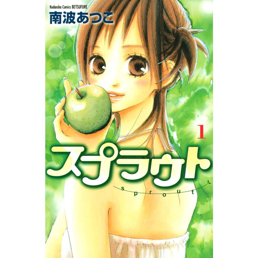 スプラウト 全巻 電子書籍版 南波あつこ B Ebookjapan 通販 Yahoo ショッピング