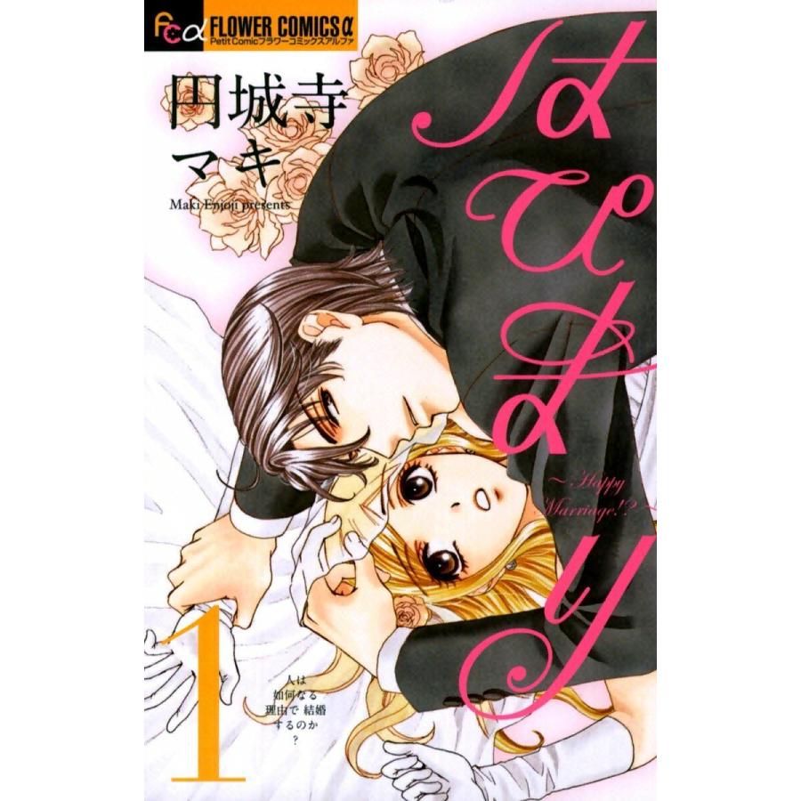 はぴまり : happy marriage!? 全10巻 小説2冊 円城寺マキ - 女性漫画