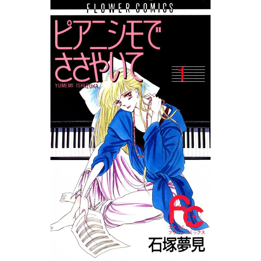 ピアニシモでささやいて 全巻 電子書籍版 石塚夢見 B Ebookjapan 通販 Yahoo ショッピング