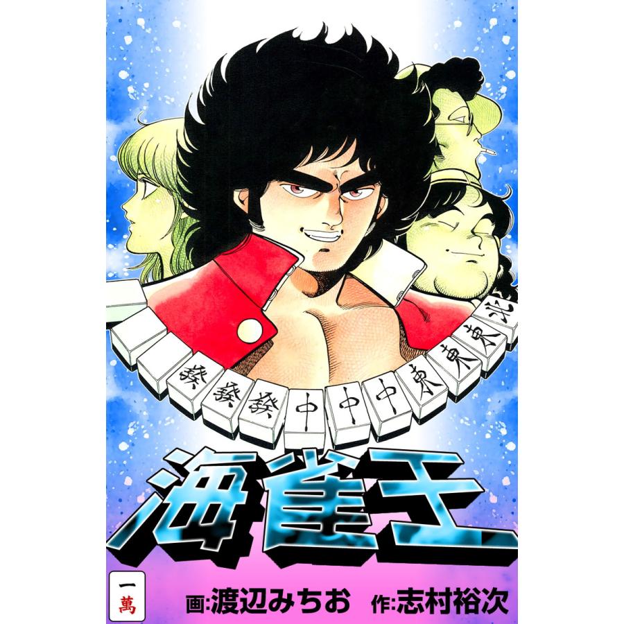 海雀王 (全巻) 電子書籍版 / 画:渡辺みちお 作:志村裕次 | 